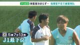 「非常事態なんだという思いで」“指揮官”不在のまま練習再開…最下位に沈むジュビロ磐田 | 静岡のニュース | SBSNEWS | 静岡放送