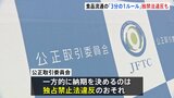 食品流通の商習慣「3分の1ルール」は場合により独禁法違反 公取委が見解|TBS NEWS DIG