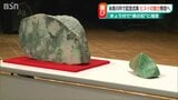 ヒスイがいよいよ“県の石”に 国内最大の産地で指定記念式典 新潟県・糸魚川 | 新潟のニュース・天気|BSN NEWS|BSN新潟放送