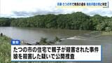 【たつの市母娘殺害事件】遺体は指名手配中の大山容疑者と判明　 3日に川で見つかった遺体は“ズボンが似ている”特徴　|　MBSニュース | 関西の最新ニュースを分かりやすく。