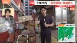 豪雨で浸水 ドラッグストアには“廃棄商品が山積み”に 一時4000人が帰宅困難 千葉・JR蘇我駅前【千葉県で記録的な大雨】|TBS NEWS DIG