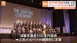 次世代を担う若者30人を決定　三井グループ350周年記念事業で|TBS NEWS DIG