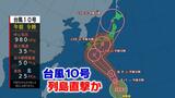 【最新・台風情報】台風10号今後“最大瞬間風速”は60メートル　「非常に強い勢力」に…列島を直撃・上陸か　|　愛媛のニュース - Nスタえひめ｜あいテレビは6チャンネル
