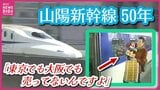 「広島を変えた夢の超特急」　山陽新幹線５０年　発展と共に広島の“あの味”も全国へ　記念式典には広島カープOB・黒田博樹さんも|TBS NEWS DIG