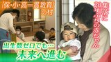 少子化で『出生数ゼロの村』も...その中での未来の繋ぎ方「保・小・中一貫教育で親も子も笑顔」「集落２０年ぶりの赤ちゃんをみんなで守る」|TBS NEWS DIG