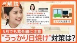 週末各地で「真夏日」予想、5月でも紫外線に注意“うっかり日焼け”対策は？【Nスタ解説】|TBS NEWS DIG