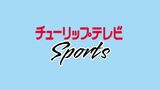 巨人・森田駿哉が7回無失点で2勝目 初回満塁のピンチも0に抑える 打線は3回に4点を先制し援護 富山市出身 | 富山のニュース|天気・防災|チューリップテレビ