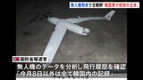 北朝鮮 “無人機飛来”「韓国軍のものだった」との最終調査結果を発表　韓国軍「一方的な主張であり答える価値もない」|TBS NEWS DIG