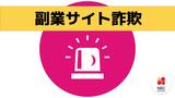 「YouTube動画のスクリーンショットを送信すれば報酬を得られる」また副業サイト詐欺 | 長崎のニュース | 天気 | NBC長崎放送