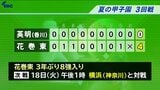 赤間から萬谷の見事な完封リレー　花巻東（岩手）がセンバツのベスト8・英明（香川）を破り準々決勝へ　次戦は優勝候補の本命・横浜（神奈川）との対戦　夏の甲子園　|　IBC NEWS | IBC岩手放送