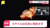 【速報】北朝鮮が黄海の南側に飛翔体を発射　韓国軍合同参謀本部が発表|TBS NEWS DIG