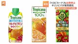 キリンビバレッジ「トロピカーナ」も出荷停止 江崎グリコのシステム障害が影響|TBS NEWS DIG