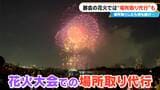 花火大会の“場所取り代行サービス”に注目集まる 朝7時に会場入り…夕方まで依頼者を待つスタッフ 依頼者「間近で見られて感動」 | 名古屋・愛知・岐阜・三重のニュース【CBC news】 | CBC web
