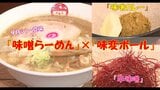 2種類の『味変ボール』で楽しむ新感覚『味噌らーめん』9月に青森県・藤崎町にシン・登場! | 青森のニュース│ATV NEWS│青森テレビ
