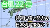 【台風情報】「台風22号(ハーロン)」今後の進路は? 非常に強い勢力で日本列島に接近か【6日午後5時半更新 気象庁発表 10月6日~10月22日までの16日間天気シミュレーション】 | 岡山・香川のニュース | 天気 | RSK山陽放送