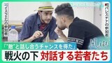 「泣いている参加者も…」日本で対話するイスラエルとパレスチナの若者たち 直面する“平和の難しさ”【風をよむ】サンデーモーニング|TBS NEWS DIG