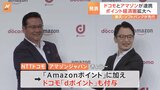 NTTドコモとAmazonが「ポイント決済」で連携　5000円以上の買い物で両社のポイント貯まる仕様に|TBS NEWS DIG