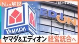 「ヤマダHD」と「エディオン」統合検討 勝負のカギは“プライベートブランド”消費者は「安くて良いもの」を購入できるように【Nスタ解説】|TBS NEWS DIG