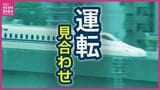 【速報】山陽新幹線　新岩国ー新山口で運転再開　JR西日本（26日午前1時現在）|TBS NEWS DIG