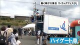 10月9日のトラックの日を前に「トラックフェスタ」開催 愛媛　|　愛媛のニュース - Nスタえひめ｜あいテレビは6チャンネル