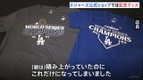 “大谷翔平・山本由伸”ドジャースのワールドシリーズ制覇から一夜明け　公式ショップで記念グッズ販売 「ワールドチャンピオン」と書かれたTシャツ|TBS NEWS DIG