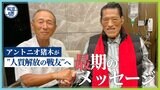 アントニオ猪木が最期に会いたかった男 「人質解放の戦友」に遺した“最期のメッセージ”【報道の日2022】|TBS NEWS DIG