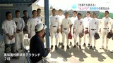 “センバツ高校野球” 2年連続出場の高知高校の決意「逆境で粘れ!」 | 高知のニュース・天気|KUTV NEWS | KUTVテレビ高知