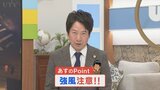 あす13日は強風に注意 体感的には氷点下 風を通しにくい服装を さらにこの先、雨は? 気象予報士が解説 山梨|TBS NEWS DIG