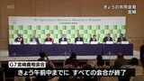 G7宮崎農相会合閉幕 ウクライナへの支援など食料安全保障に関する閣僚声明を採択 「宮崎アクション」も|TBS NEWS DIG