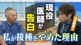 「私がコロナワクチン接種をやめた理由」現役医師が告白【チャント!大石邦彦が深掘り解説】 | 名古屋・愛知・岐阜・三重のニュース【CBC news】 | CBC web