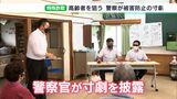 警察官が特殊詐欺の犯人役を熱演　迫真の演技で高齢者に注意呼びかけ＝静岡・島田警察署|TBS NEWS DIG