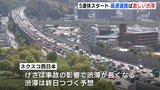 広島県周辺の高速道路の渋滞情報（3日午前11時半現在）【動画ニュース】　|　RCC NEWS | 広島ニュース | RCC中国放送