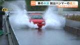 「車が水没、ドアが開かない時には"窓ガラス割って脱出"」JAF(日本自動車連盟)がポイント解説 | 宮城のニュース│tbc NEWS│tbc東北放送