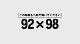 5秒で「92×98」解けますか? “九九”知らなくても解ける?2ケタ掛け算のいろんな計算方法|TBS NEWS DIG