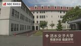 1879年創立 活水女子大学が初の男子学生受け入れへ「男性看護師のニーズの高まりと地域医療に貢献するため」長崎　|　長崎のニュース | 天気 | NBC長崎放送