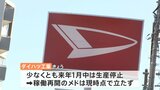 独自 経産省 ダイハツ認証不正問題で取引企業の支援策適用検討へ 工場再開のメド立たず|TBS NEWS DIG