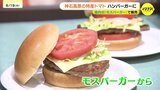 「肉にたどりつくまでに味わって」　神石高原町の特産トマトでハンバーガー　広島県内のモスバーガーで販売へ|TBS NEWS DIG
