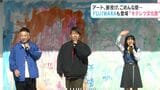 FUJIWARAの2人に「僕が見たかった青空」の西森杏弥さんも登場 アート、餅投げ、ごめんな祭…“キテレツ文化祭” | 高知のニュース・天気|KUTV NEWS | KUTVテレビ高知
