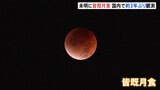 「皆既月食」 全国各地で観測　国内では2022年11月以来約3年ぶり　次回の観測は来年3月3日|TBS NEWS DIG