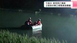 「どんなことがあったのかをしっかり調査していく」下田川・男児死亡事故 2回目の第三者委員会開催 | 高知のニュース・天気|KUTV NEWS | KUTVテレビ高知