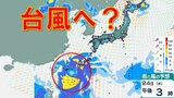 台風に? 来週沖縄付近へ北上する予想 東シナ海を北上する可能性も 雨・風シミュレーション22日(月)~24日(水)【台風情報2024】 | 鹿児島のニュース|MBC NEWS|南日本放送