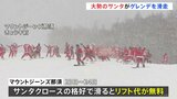 約80人のサンタがスキー場に登場 お目当ては“リフト代無料”というプレゼント?!栃木・那須町|TBS NEWS DIG