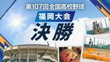 【いざ甲子園へ！】夏の高校野球･福岡大会　西短大附が連覇で参加132チーム（134校）の頂点に　決勝は西短大附10－1九国大付　|　福岡のニュース｜RKB NEWS｜RKB毎日放送