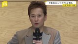 中居正広さん&nbsp;「トラブルは事実」と公表しお詫びコメントを発表　今後の芸能活動について「示談が成立したことで支障なく続けられる」【news23】|TBS NEWS DIG