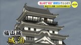 殿様気分で福山城に宿泊　値段は132万円　全国３例目の城泊 「御湯殿」はサウナ設置へ改修も　|　RCC NEWS | 広島ニュース | RCC中国放送