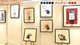 作品に込めたメッセージとは? 高知初開催 バンクシー版画展 | 高知のニュース・天気|KUTV NEWS | KUTVテレビ高知