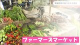 「農家さんの顔浮かびます?」脱サラ生産農家が開くマーケット“直接販売”で知ってもらいたいコトとは?|TBS NEWS DIG