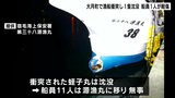 停泊中の船に別の漁船が突っ込み沈没…原因は「前方不注意」か、乗組員11人は沈没前に乗り移り無事 現場海域では2日連続で船の衝突事故【高知・大月】 | 高知のニュース・天気|KUTV NEWS | KUTVテレビ高知