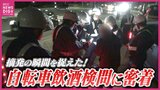 カメラが捉えた『摘発の瞬間』 深夜の広島で飲酒検問に密着 自転車の飲酒運転罰則強化から2か月 |TBS NEWS DIG
