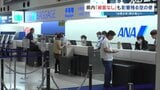 【台風情報】6号（チャンミー）空の便に影響　遅延や欠航　4日は日本航空・全日空の全便で運航予定　|　熊本のニュース｜RKK NEWS｜RKK熊本放送